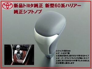 新品トヨタ純正 新型 60系ハリアー シフトノブ 他車流用可 黒/銀