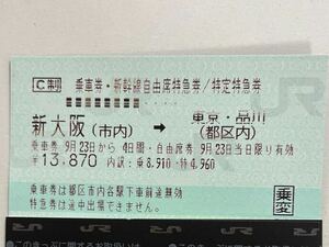 新幹線 チケット 自由席 新大阪 →東京 9月23日 変更不可