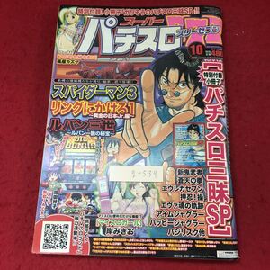 g-539 ※4 スーパーパチスロスリーセブン 2010年10月号 平成22年8月19日 発行 竹書房 雑誌 漫画 ギャンブル パチスロ