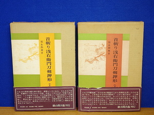 首斬り浅右衛門刀剣押形　上・下　2巻