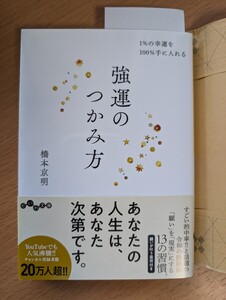 強運のつかみ方　橋本京明　1%の幸運を100%手に入れる