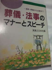 通夜法事のマナーとスピーチ 実業之日本社