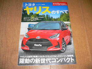 モーターファン別冊 ニューモデル速報 第591弾 トヨタ 新型 ヤリスのすべて TOYOTA YARIS MXPH10 MXPA10 KSP210ハイブリッド YARISのすべて