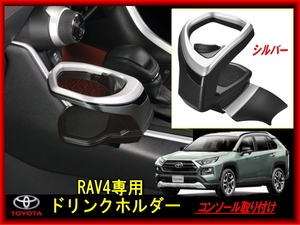 新品未使用 トヨタ RAV4 / RAV4 PHV 専用ドリンクホルダー NZ815 RAV4専用ドリンクホルダー コンソール取り付け シルバー 2019年4月