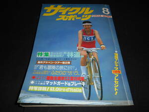 ★　　サイクルスポーツ　　１９８０年　　８月号