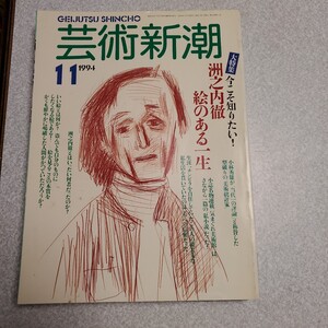 芸術新潮 11月号　1994年発行　特集・今こそ知りたい！洲之内徹 絵のある一生　新潮社