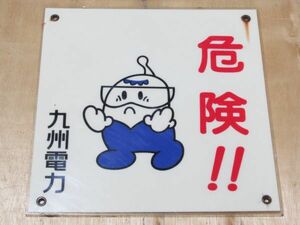 昭和レトロ 看板「 1993年 危険！九電 みらいくん 九州電力 」当時物【タテ30cm×ヨコ30cm】アンティーク インテリア 雑貨 表示板 送電線