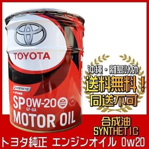 トヨタ純正 エンジンオイル 0w-20 20L キャッスル 0w20 TOYOTA 純正 トヨタ ペール缶 SP 送料無料 全合成油 同送不可 08880-13203