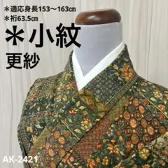 AK-2421 更紗模様 色味の良い 小紋 正絹　広衿　袷　着物