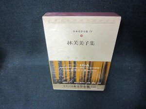 日本文学全集48　林芙美子集/CEZF