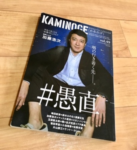 ★送料111円~★ KAMINOGE vol.49 天龍引退興行 極楽とんぼ 加藤浩次 鈴木みのる 玉袋筋太郎 プチ鹿島