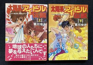 太陽系アイドル伝説 上下巻 著者 皆川ゆか イラスト 橋本正枝 ソノラマ文庫　1995年発行全初刷 帯付　ソノラマ文庫News付