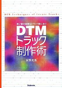 DTMトラック制作術 良い音の秘密はトラック数にあり/永野光浩【著】