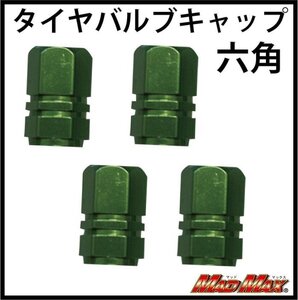 MADMAX バイク用品 カー用品 エアバルブキャップ 六角 グリーン(4個SET)/タイヤ エアー バルブ キャップ 2輪 4輪【メール便送料210円】