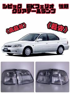 [新品]ホンダ シビック EK フェリオ 後期 クリアテール テールランプ 左右セット EK4 EK5 stance 環状 スタンス