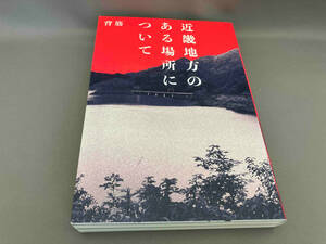 近畿地方のある場所について 背筋:著