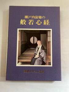 値下げ★般若心経★瀬戸内寂聴のカセット説法★定価10000円★アポロン音楽工業　