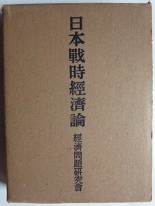 【即決】日本戦時経済論　　経済問題研究会　　中央公論社　　昭和16年