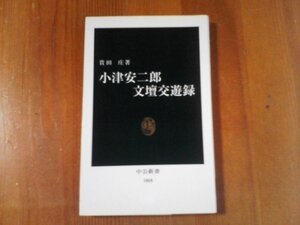 BZ　小津安二郎文壇交遊録　貴田庄　中公新書　2006年発行　川端康成　里美淳　志賀直哉　谷崎潤一郎　永井荷風　