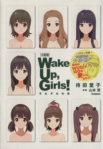 小説版 Wake Up,Girls！それぞれの姿/待田堂子(著者),GreenLeaves,山本寛,U.G.E.