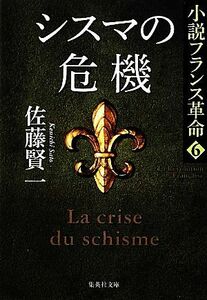 シスマの危機 小説フランス革命　６ 集英社文庫／佐藤賢一【著】