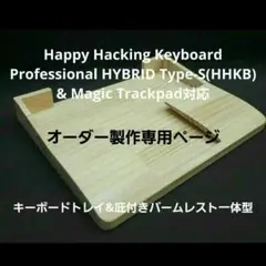 オーダー製作専用 HHKB & トラックパッド対応 トレイ&庇付きパームレスト