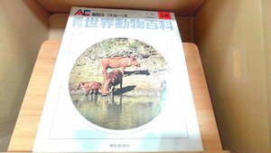 週刊世界動物百科58　朝日＝ラルース 1972年4月30日 発行