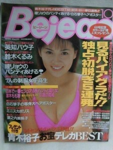 C503 Bejeanビージーン1998年10月号 白石琴子ポスター付★倉本梨名/鈴木くるみ/瞳リョウ/夢咲亜由/佐々木彩/英知バウ子/小池亜弥/奥田唯