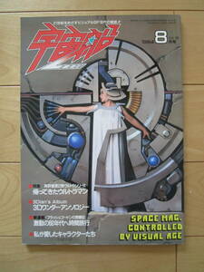 朝日ソノラマ　宇宙船　1984　Vol.19　検索用：帰ってきたウルトラマン　ゴジラ　高山良策　怪獣怪人