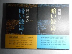 肉筆サイン本■阿川弘之■暗い波濤 上下巻揃■昭和４９年初版■署名本