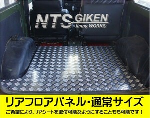 ジムニー用リアフロアパネル・通常サイズ 適用車種：SJ30,JA71,JA11等 jimny ドレスアップ カスタム NTS技研