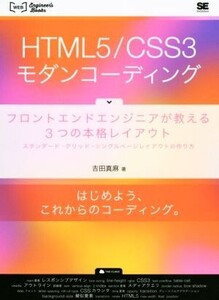 HTML5/CSS3モダンコーディング フロントエンドエンジニアが教える3つの本格レイアウト WEB Engineer’s Books/吉田真麻(著者)