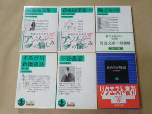 永井 荷風 6冊セット　/　荷風随筆集 （上・下）/　腕くらべ　/　すみだ川・新橋夜話 他一篇　/　下谷叢話　/　あめりか物語(岩波文庫 緑)