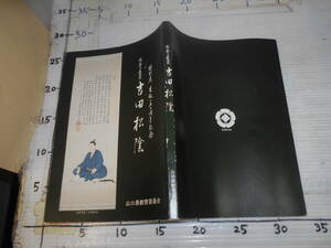 特別展　生誕１５０周年記念維新の先覚　吉田松陰