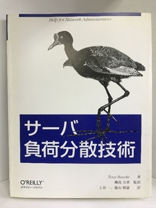 サーバ負荷分散技術　オライリー・ジャパン　トニー・ブルーク