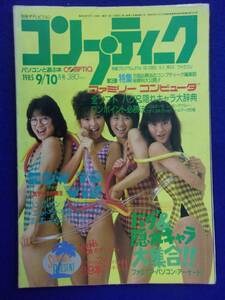 1101 コンプティーク 1985年9・10月号 表紙・セイントフォー/バグ&隠れキャラ ※イタミ有り※