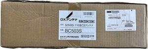 1円★新品未開封　DXアンテナ BSアンテナ 【2K 4K 8K 対応】 50cm形 BC503S　送料無料【4975584305963】