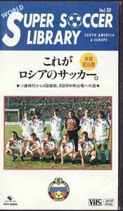 ★VHSビデオ ワールド・サッカー・ライブラリー これがロシアのサッカー 93年ワールドカップ予選