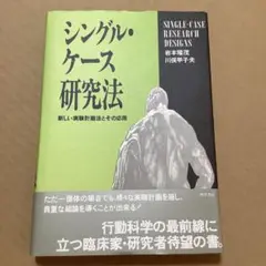 シングル・ケース研究法 : 新しい実験計画法とその応用