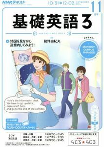 NHKラジオテキスト 基礎英語3(11月号 NOVEMBER 2016) 月刊誌/NHK出版