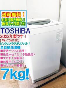 送料無料★2022年製★極上超美品 中古★東芝 7㎏ 浸透力×洗浄力で、繊維の奥からまっ白！浸透パワフル洗浄!!洗濯機【AW-7GM1BK】ED86