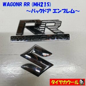 ◆全国送料無料◆ 希少品！ スズキ WAGONR RR MH21S バックドアエンブレム 1ケ ワゴンR RR リアドア