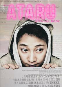 『ATARU』OFFICIAL BOOK ポスター付■中居正広/北村一輝/栗山千明/玉森裕太 キスマイ Kis-My-Ft2 SMAP ★aoaoya