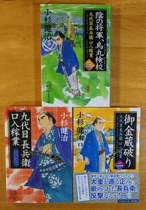 小杉　健治（著）▼△九代目長兵衛口入稼業／御金蔵破り／陰の将軍、烏丸検校△▼