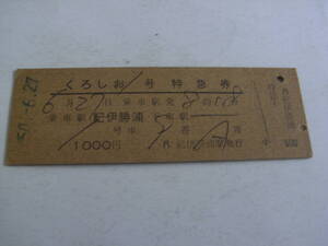 くろしお1号　特急券　乗車駅 紀伊勝浦　昭和50年6月27日　紀伊勝浦駅発行　国鉄