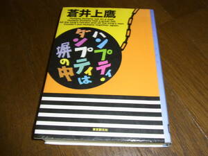 ★ハンプティ・ダンプティは塀の中(単行本)蒼井上鷹／著★ 