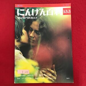 g-458 ※4/ 週刊 にんげん百科 3/22 月経前の緊張 昼間のセックス 宗教のこおなる夫婦 金銭のもつ意味 昭和51年3月22日発行 