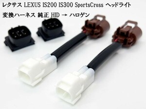 YO-428-L 《743 ① レクサス IS ヘッドライト 変換 ハーネス 純正 HID → ハロゲン》 ◇HID車両にハロゲンヘッドライトポン付け◇