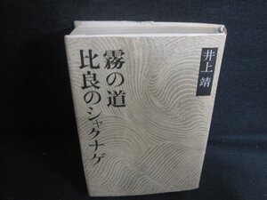 比良のシャクナゲ・霧の道　井上靖　日焼け強/RFZF