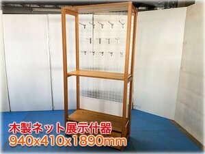 木製ネット展示什器 940x410x1890mm ドロア収納・フック付 店舗什器 陳列什器 【長野発】